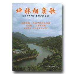 坪林相褒歌(書+CD)