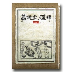 荔鏡記匯釋 (書+VCD) 荔鏡記匯釋 (書+VCD)