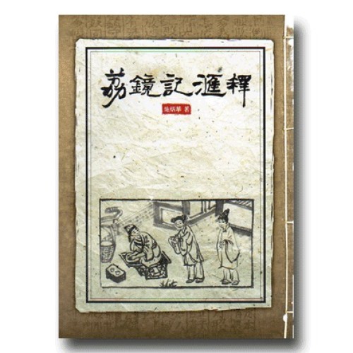 荔鏡記匯釋 (書+VCD) 荔鏡記匯釋 (書+VCD)