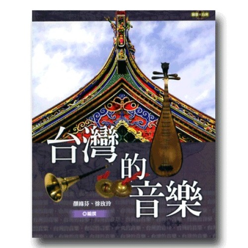 願景．台灣 12：台灣的音樂