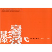 臺灣當代影像-從紀實到實驗1930~2003 (書)