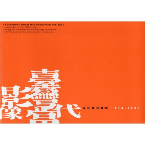 臺灣當代影像-從紀實到實驗1930~2003 (書)