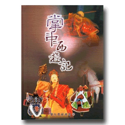 掌中西遊記 (書)