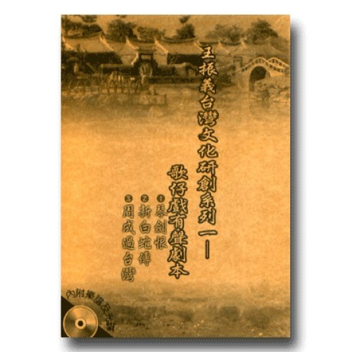 王振義台灣文化研創系列一.歌仔戲有聲劇本（1.琴劍恨; 2.新白蛇傳; 3.新編周成過台灣）