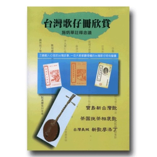台灣歌仔冊欣賞 (書+3CD) 台灣歌仔冊欣賞 (書+3CD)