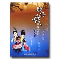 歌仔戲曲調卡拉OK樂譜集 (1書2CD)