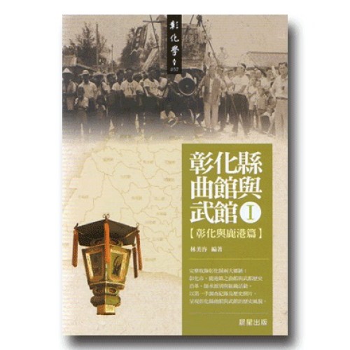 彰化縣曲館與武館 I【彰化與鹿港篇】 彰化縣曲館與武館 I【彰化與鹿港篇】