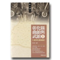 彰化縣曲館與武館 II【北彰化濱海篇】