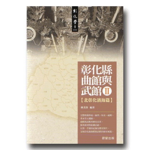 彰化縣曲館與武館 II【北彰化濱海篇】