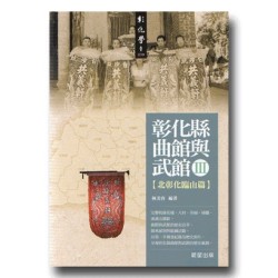彰化縣曲館與武館 III【北彰化臨山篇】 彰化縣曲館與武館 III【北彰化臨山篇】