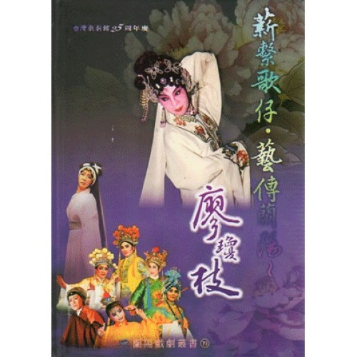 薪繫歌仔．藝傳蘭陽：廖瓊枝 (1書2DVD)