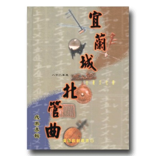 八十八年度台灣文化節「宜蘭城．北管曲」成果專輯