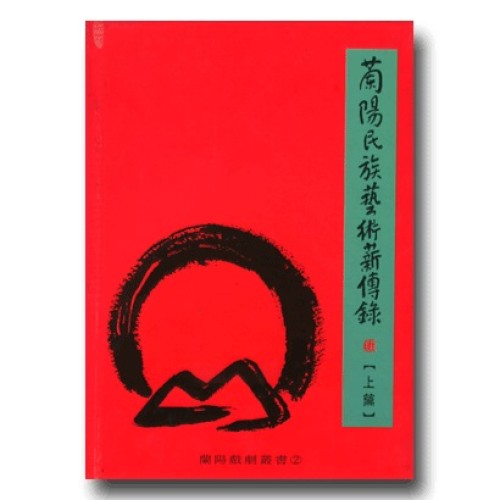 蘭陽民族藝術薪傳錄 (上篇)