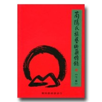 蘭陽民族藝術薪傳錄 (下篇)