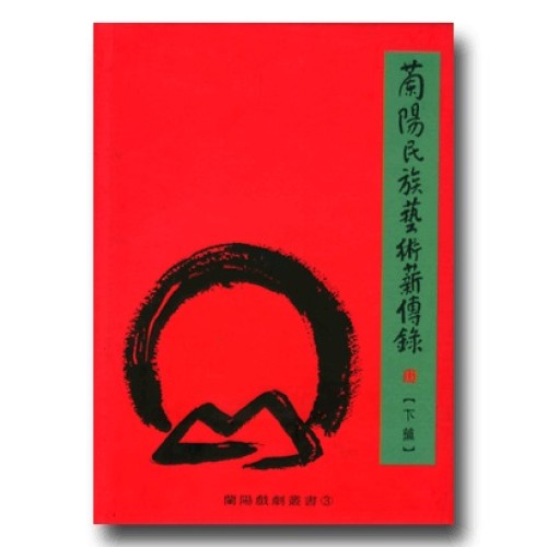 蘭陽民族藝術薪傳錄 (下篇)