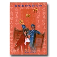 歌仔戲四大齣之四．什細記