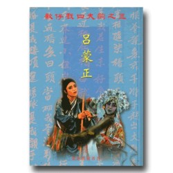 歌仔戲四大齣之三.呂蒙正 歌仔戲四大齣之三.呂蒙正