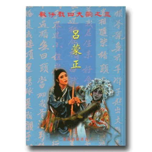 歌仔戲四大齣之三．呂蒙正