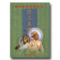 歌仔戲四大齣之二．陳三五娘 (下)