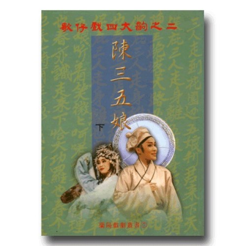 歌仔戲四大齣之二．陳三五娘 (下)