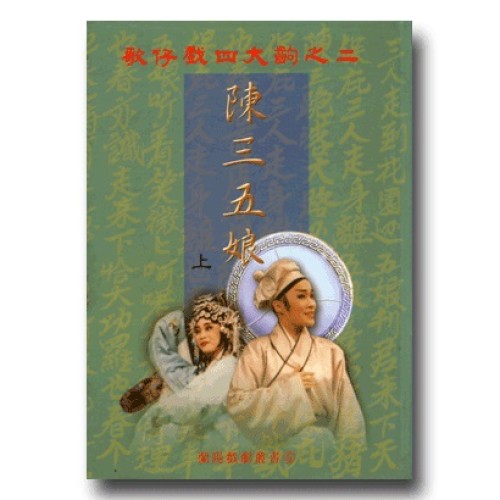歌仔戲四大齣之二．陳三五娘 (上)