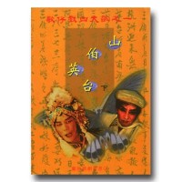 歌仔戲四大齣之一．山伯英台 (下)