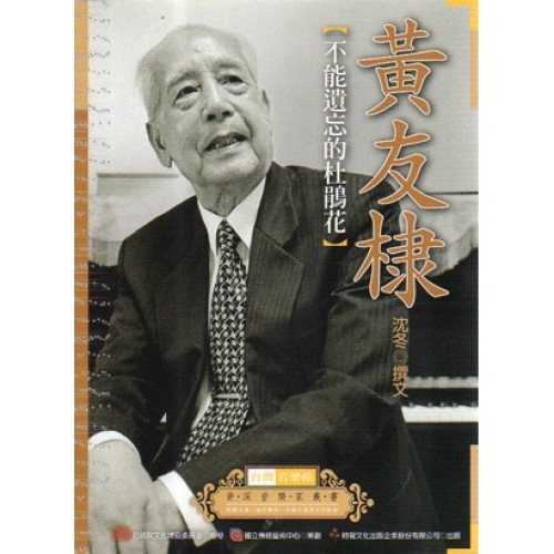 台灣音樂館資深音樂家叢書 6：黃友棣【不能遺忘的杜鵑花】