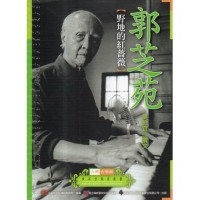 台灣音樂館資深音樂家叢書 12：郭芝苑【野地的紅薔薇】