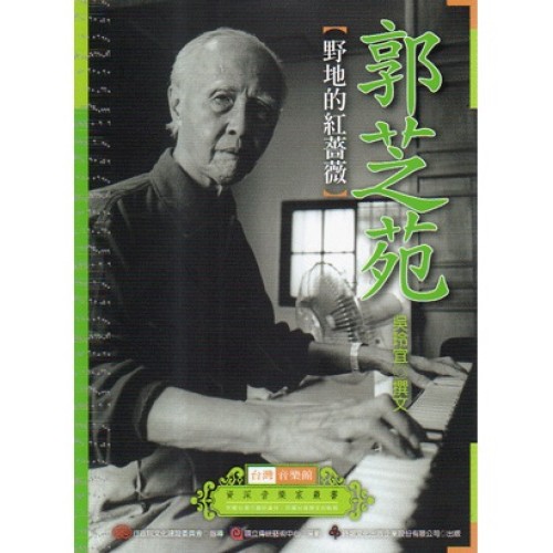 台灣音樂館資深音樂家叢書 12：郭芝苑【野地的紅薔薇】