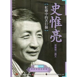 台灣音樂館資深音樂家叢書 14:史惟亮【紅塵中的苦行僧】 台灣音樂館資深音樂家叢書 14:史惟亮【紅塵中的苦行僧】