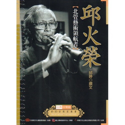 台灣音樂館資深音樂家叢書 36：邱火榮【北管藝術領航者】