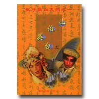 歌仔戲四大齣之一．山伯英台 (上)