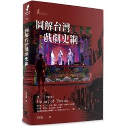 圖解台灣戲劇史綱