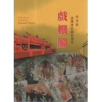 戲棚腳:林茂賢臺灣傳統戲曲選集 戲棚腳:林茂賢臺灣傳統戲曲選集