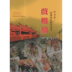 戲棚腳：林茂賢臺灣傳統戲曲選集