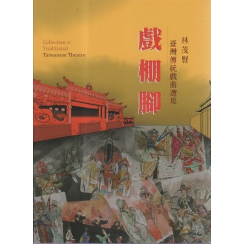 戲棚腳：林茂賢臺灣傳統戲曲選集