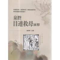 泉腔目連救母匯釋 (書)