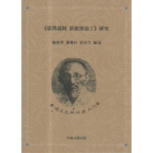 《臺灣義賊 新歌廖添丁》研究 《臺灣義賊 新歌廖添丁》研究