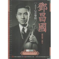 台灣音樂館資深音樂家叢書 13：鄧昌國【士子心音樂情】
