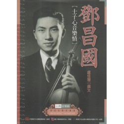 台灣音樂館資深音樂家叢書 13:鄧昌國【士子心音樂情】 台灣音樂館資深音樂家叢書 13:鄧昌國【士子心音樂情】