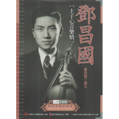 台灣音樂館資深音樂家叢書 13：鄧昌國【士子心音樂情】