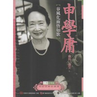 台灣音樂館資深音樂家叢書 18：申學庸【春風化雨皆如歌】