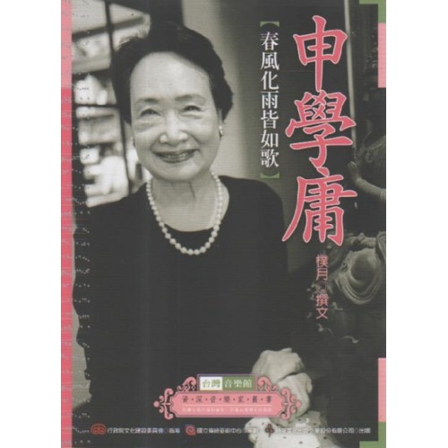 台灣音樂館資深音樂家叢書 18：申學庸【春風化雨皆如歌】