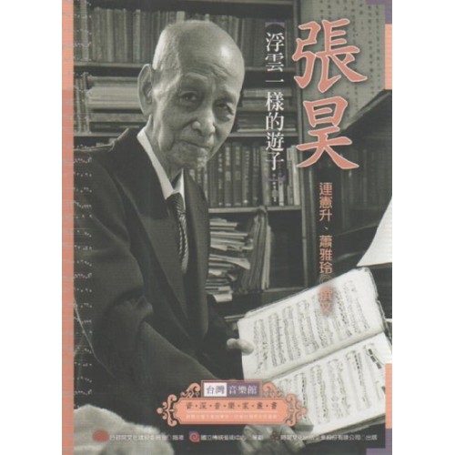 台灣音樂館資深音樂家叢書 9：張昊【浮雲一樣的遊子】