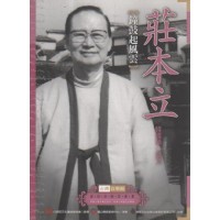 台灣音樂館資深音樂家叢書 29：莊本立【鐘鼓起風雲】
