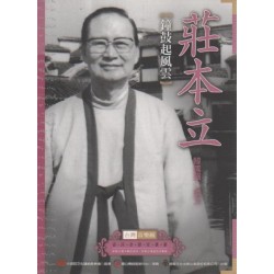 台灣音樂館資深音樂家叢書 29:莊本立【鐘鼓起風雲】 台灣音樂館資深音樂家叢書 29:莊本立【鐘鼓起風雲】