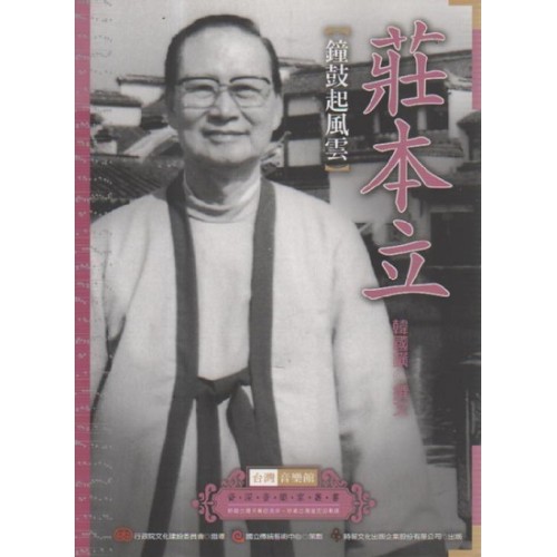 台灣音樂館資深音樂家叢書 29：莊本立【鐘鼓起風雲】