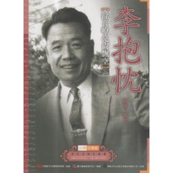 台灣音樂館資深音樂家叢書 23:李抱忱【餘音嘹亮尚飄空】 台灣音樂館資深音樂家叢書 23:李抱忱【餘音嘹亮尚飄空】