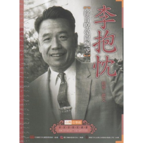 台灣音樂館資深音樂家叢書 23:李抱忱【餘音嘹亮尚飄空】 台灣音樂館資深音樂家叢書 23:李抱忱【餘音嘹亮尚飄空】