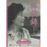台灣音樂館資深音樂家叢書 24：林秋錦【雲雀的天籟美聲】